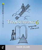 Transurfing 6